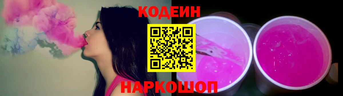 Кодеин Purple Drank  Codein напиток Lean (лин)  Вход с VPN  Белая Калитва 